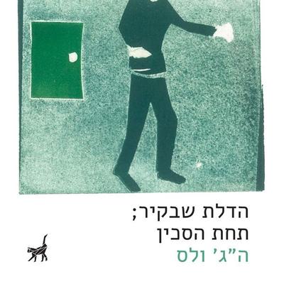 הדלת שבקיר ; תחת הסכין - ה. ג׳. ולס, Audio, 9789180280198