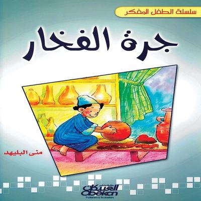 clay jar - Mona Al-Balahid, Audio, 9786437012656