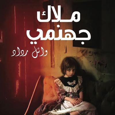 ملاك جهنمي - وائل رداد, Audio, 9789178172450