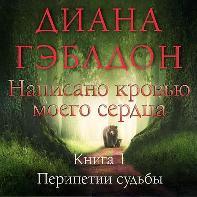 Written In My Own Heart's Blood - Diana Gabaldon, Audio, 9785041925093