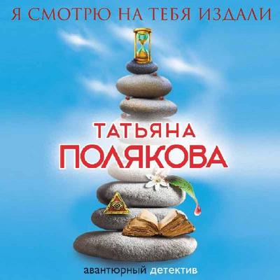 Ya smotryu na tebya izdali - Tatyana Polyakova, Audio, 9785041665081