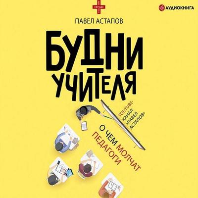 Budni uchitelya - Pavel Astapov, Audio, 9785171248055