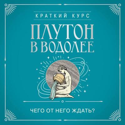 Pluton v Vodolee. Chego ot nego zhdat? - Aleksey Kulkov, Audio, 9785042076886