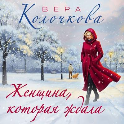 Zhenschina, kotoraya zhdala - Vera Kolochkova, Audio, 9785042317972
