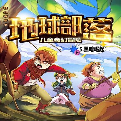 地球部落.5,黑暗崛起 - 陆杨, Audio, 4099995965322
