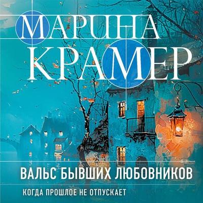 Vals byvshih lyubovnikov - Marina Kramer, Audio, 9785042049439