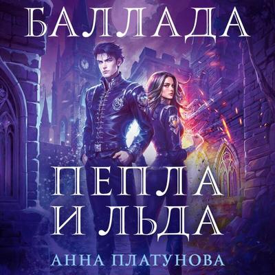 Ballada Pepla i Lda - Anna Platunova, Audio, 9785042390531