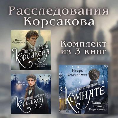 Rassledovaniya Korsakova. Komplekt iz 3 knig - Igor Evdokimov, Audio, 9785042244773