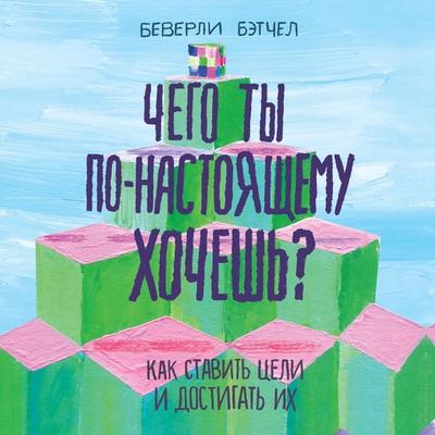 Chego ty po-nastoyashchemu hochesh'? Kak stavit' celi i dostigat' ih - Beverly Bachel, Audio, 4066338559432