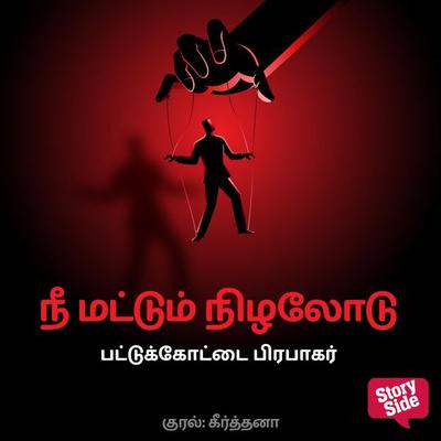Nee mattum Nizhalodu - Pattukottai Prabakar, Audio, 9789353986162