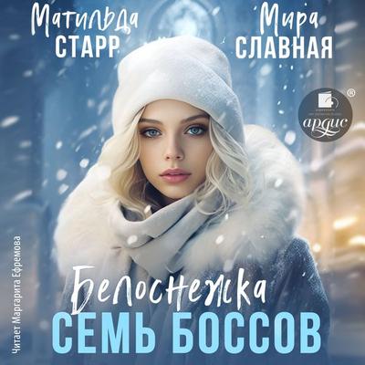 Belosnezhka i sem' bossov - Matil'da Starr,Mira Slavnaya, Audio, 4069828106581