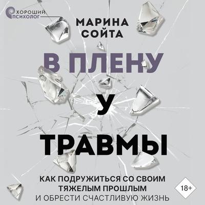 V plenu u travmy. Kak podruzhitsya so svoim tyazhelym proshlym i obresti schastlivuyu zhizn - Marina Soyta, Audio, 9785171669089