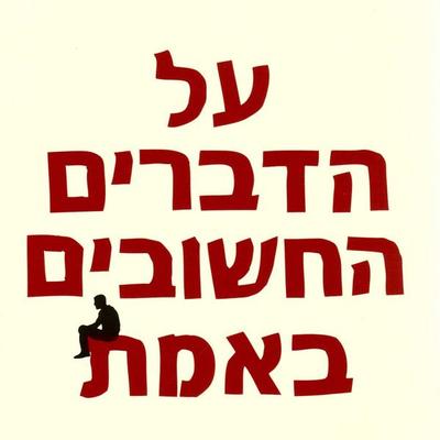 על הדברים החשובים באמת - חיים שפירא, Audio, 9789180285551