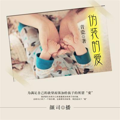 伪装的爱 - 青瓷, Audio, 4099995947694