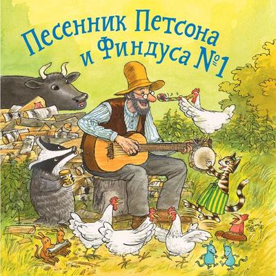 Pesennik Petsona i Findusa № 1 - Sven Nordqvist,Sven Hedman, Audio, 9785001141488