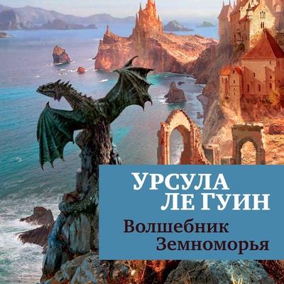 A WIZARD OF EARTHSEA - Ursula Le Guin, Audio, 9785389200227