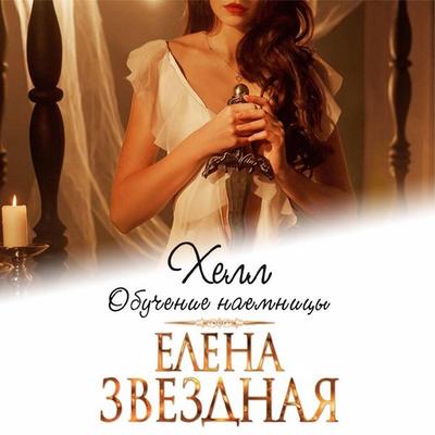 Hell. Obuchenie naemnitsy - Elena Zvezdnaya, Audio, 9785042129896