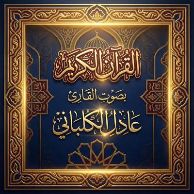The Holy Quran recited by Adel Al-Kalbani - The Holy Quran, Audio, 9786356860444