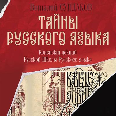Tayny russkogo yazyka - Vitaly Sundakov, Audio, 9785171426903