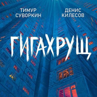 Gigahrusch - Timur Suvorkin,Denis Kilesov, Audio, 9785042278020