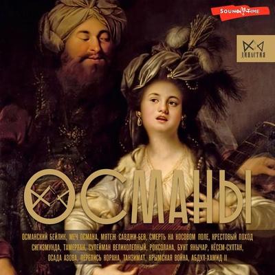 Osmany. Istoriya velikoy imperii - Aziz Yavuz, Audio, 9785171673017