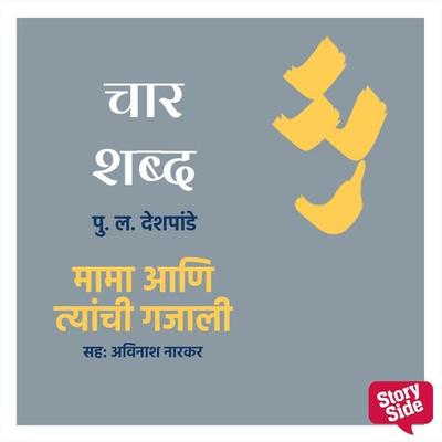 Char Shabd - Mama Aani Tyanchi Gajali - Pu.La.Deshpande, Audio, 9789354834325