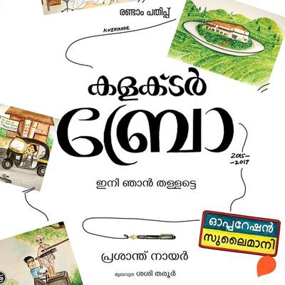 Collector Bro - Ini Njan Thallatte - Prasanth Nair IAS, Audio, 9789354329388