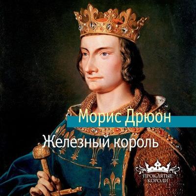 Le Roi de fer - Maurice Druon, Audio, 9785389192829