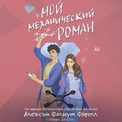 Moy mehanicheskiy roman - Paolo Nori, Audio, 9785171705329
