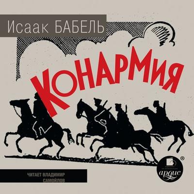 Konarmiya - Isaak Babel'; Audio, 4069828111950