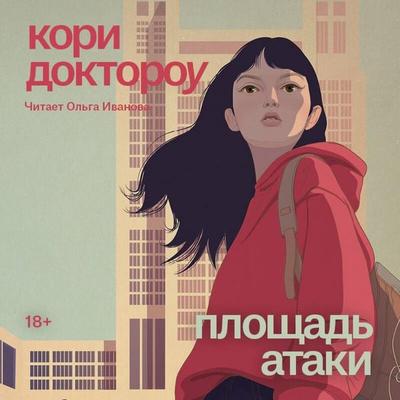 Mladshiy brat. Ploschad ataki - Kori Doktorou, Audio, 9785042295324