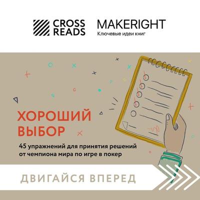 Horoshiy vybor. 45 uprazhneniy dlya prinyatiya resheniy ot chempiona mira po igre v poker - Crossreads, Audio, 9785041985110