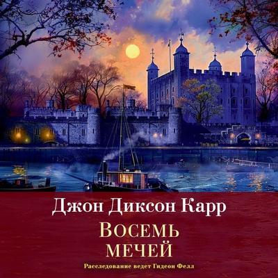 Vosem' mechey - John Dickson Carr, Audio, 9785389268845