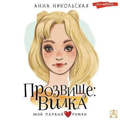 Prozvishche: Vilka - Anna Nikolskaya, Audio, 9785171436100