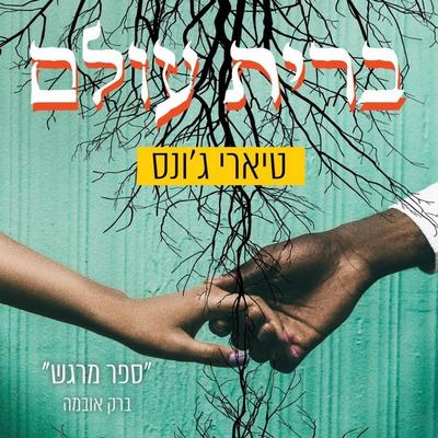 ברית עולם - טיארי ג'ונס; Audio, 9789180612609