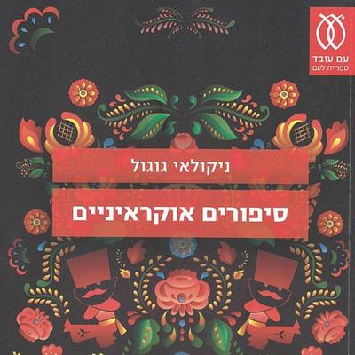 סיפורים אוקראיניים - ניקולאי גוגול, Audio, 9789152106167