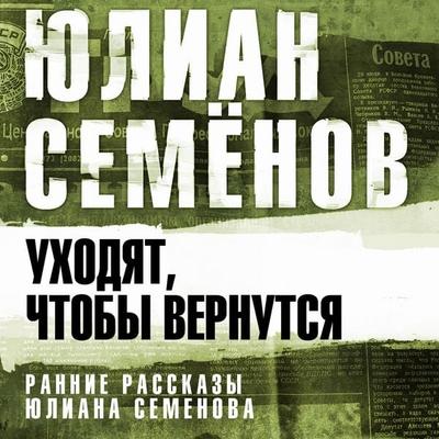 Uhodyat, chtoby vernut'sya - Julian Semenov, Audio, 4069828607828