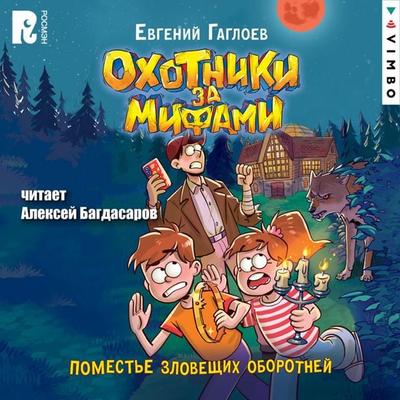 Ohotniki za mifami. Pomest'e zloveshchih oborotney - Evgeny Gagloev, Audio, 4069828465718