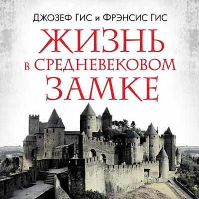 Life in a Medieval Castle - Frensis Gis,Dzhozef Gis, Audio, 9785389235045