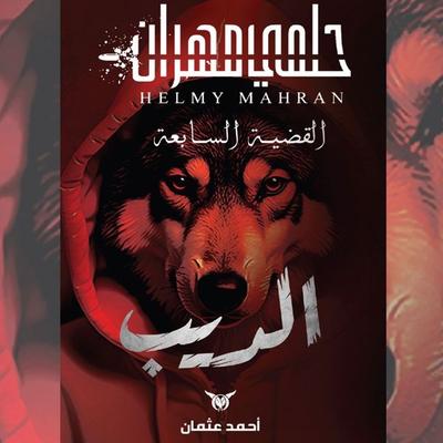 The Wolf - Ahmed Othman, Audio, 9798901080153