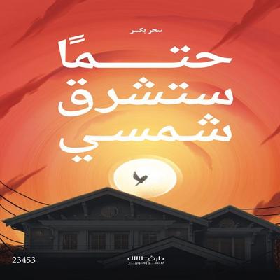 My sun will surely rise - Sahar Baker, Audio, 4071498019931