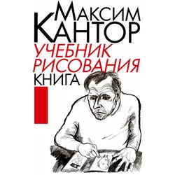 Uchebnik risovaniya. Kniga 1, Belletristik von Maxim Kantor