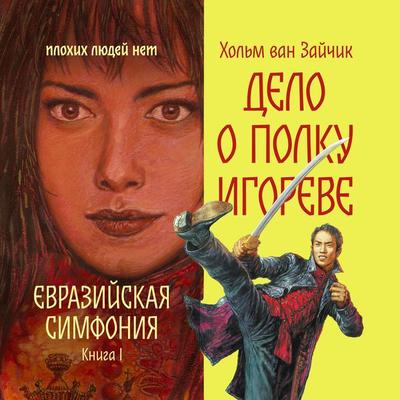Delo o polku Igoreve - Holm van Zaychik, Audio, 9785389309517