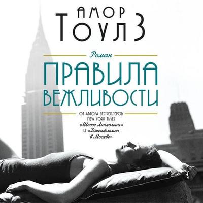 Pravila vezhlivosti - Amor Towles, Audio, 9785041792497