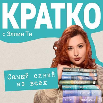 KRATKO: Samyy siniy iz vseh - Ellin Ti, Audio, 9785042264696