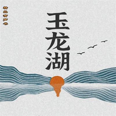 玉龙湖 - 曾剑, Audio, 4099995967197