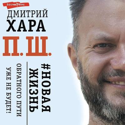 P. Sh. & Novaya zhizn. Obratnogo puti uzhe ne budet! - Dmitry Khara, Audio, 9785171264628