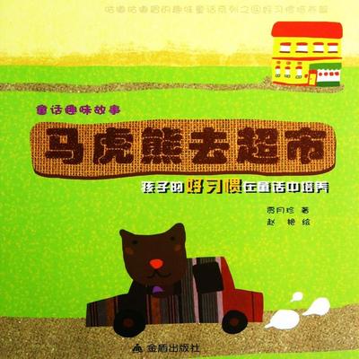 童话趣味故事系列：马虎熊去超市 - 贾月珍, Audio, 4069828020061