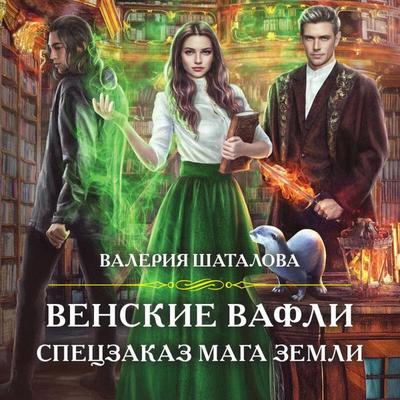 Venskiye vafli. Spetszakaz maga zemli - Valeriya Shatalova, Audio, 9785041644109