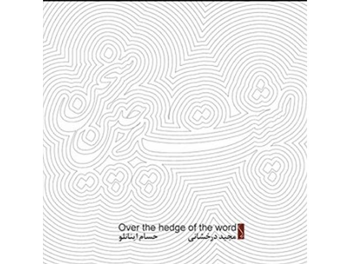 M-G. Gratzer-R. Sengupta-H. Inanlou-H Derakhshani - Over The Edge Of The World